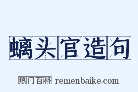 螭头官造句是什么意思的图片